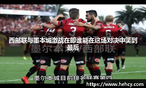 西部联与墨本城激战在即谁能在这场对决中笑到最后