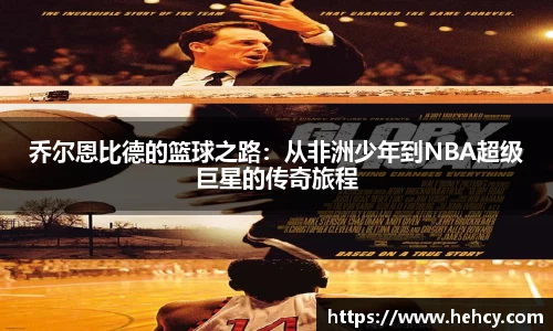 乔尔恩比德的篮球之路：从非洲少年到NBA超级巨星的传奇旅程