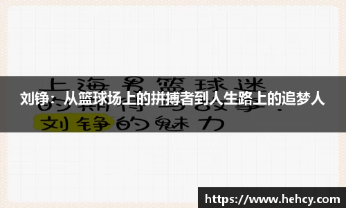 刘铮：从篮球场上的拼搏者到人生路上的追梦人