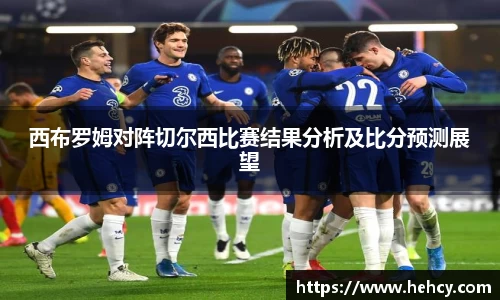 西布罗姆对阵切尔西比赛结果分析及比分预测展望