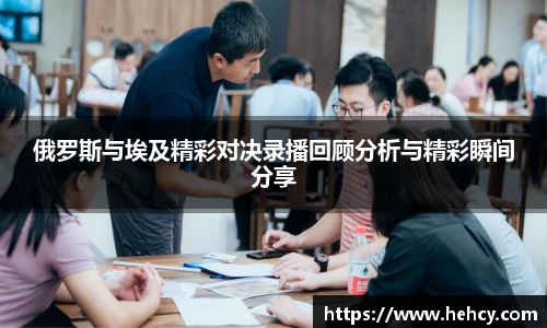俄罗斯与埃及精彩对决录播回顾分析与精彩瞬间分享
