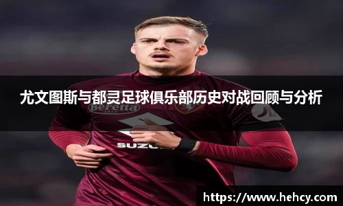 尤文图斯与都灵足球俱乐部历史对战回顾与分析