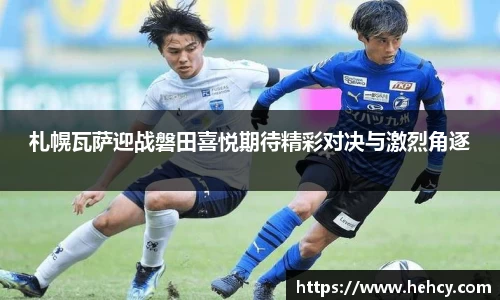 札幌瓦萨迎战磐田喜悦期待精彩对决与激烈角逐