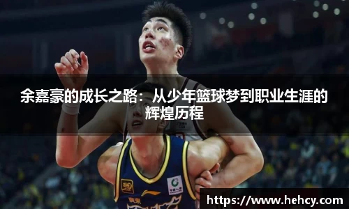 余嘉豪的成长之路：从少年篮球梦到职业生涯的辉煌历程