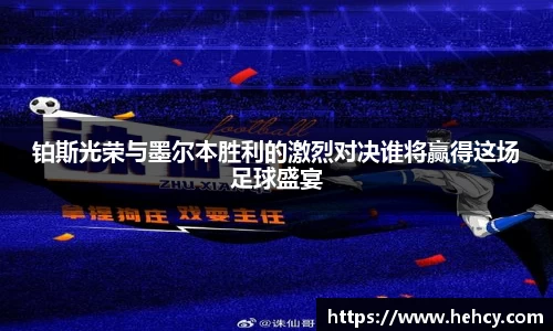 铂斯光荣与墨尔本胜利的激烈对决谁将赢得这场足球盛宴