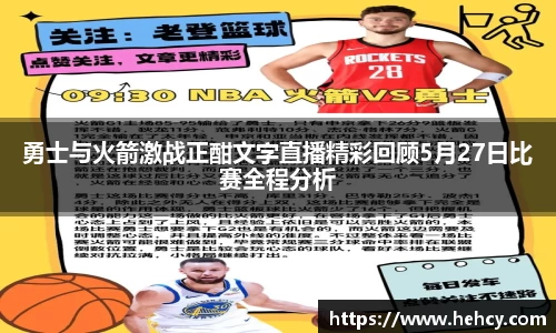 勇士与火箭激战正酣文字直播精彩回顾5月27日比赛全程分析