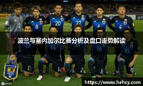 波兰与塞内加尔比赛分析及盘口走势解读