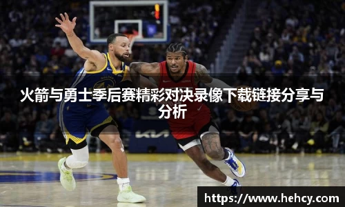 火箭与勇士季后赛精彩对决录像下载链接分享与分析
