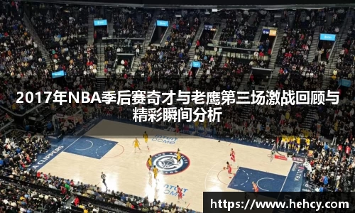 球盟会2017年NBA季后赛奇才与老鹰第三场激战回顾与精彩瞬间分析
