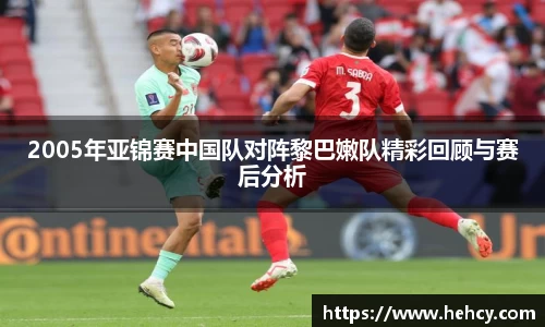 球盟会2005年亚锦赛中国队对阵黎巴嫩队精彩回顾与赛后分析
