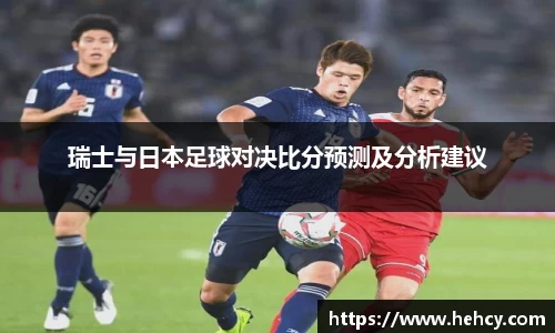 瑞士与日本足球对决比分预测及分析建议