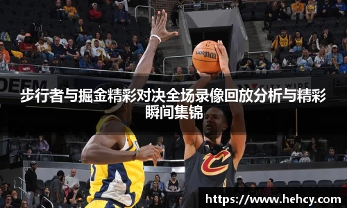 球盟会步行者与掘金精彩对决全场录像回放分析与精彩瞬间集锦