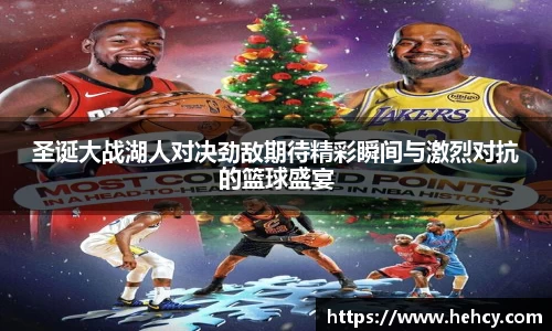 球盟会圣诞大战湖人对决劲敌期待精彩瞬间与激烈对抗的篮球盛宴